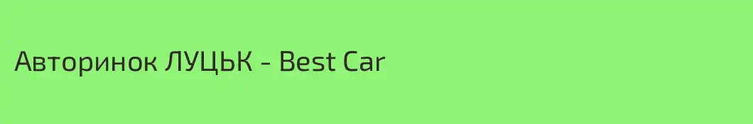 Авторинок ЛУЦЬК - Best Car
